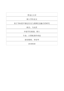 基于TDOA的声源定位及与视频信息融合的研究