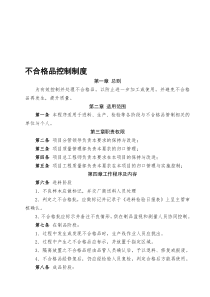 不合格品控制管理制度