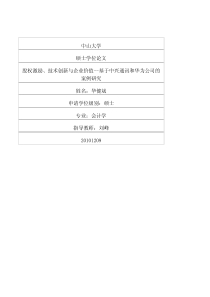 股权激励、技术创新与企业价值——基于中兴通讯和华为公司的案例研究