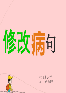 小学语文病句修改PPT