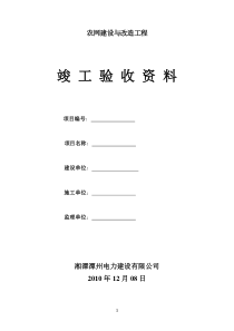 农网建设与改造工程竣工验收资料