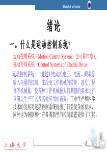 一什么是运动控制系统.