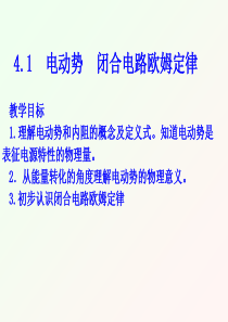 选修3-1-4.1探究闭合电路欧姆定律