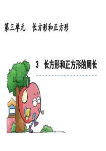 长方形和正方形的周长课件