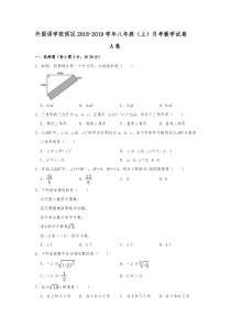 四川省成都实验外国语学校西区2018-2019年八年级(上)月考数学试卷(10月份)-含解析