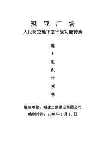 冠亚广场人民防空地下室平战功能转换施工组织设计计划书