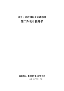 冠开两江国际企业港施工图设计任务书定稿XXXX1008