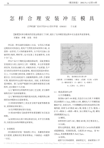 怎样合理安装冲压模具