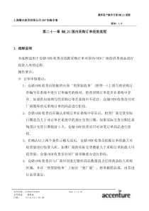 震旦家具公司SAP实施专案--国内采购订单收货流程(doc 31页)