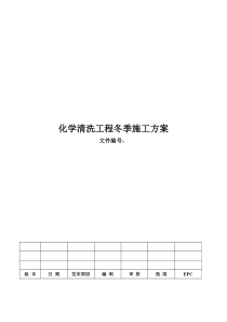 冬季化学清洗施工方案