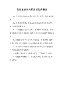 危急重患者先救治后付费制度