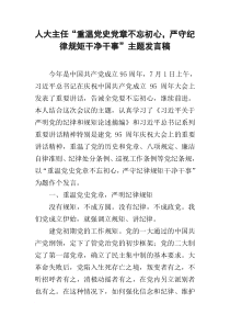 人大主任“重温党史党章不忘初心-严守纪律规矩干净干事”主题发言稿