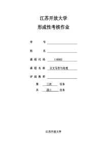 2018江苏开放大学公文写作与处理第三次作业