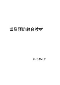 毒品预防教育教材