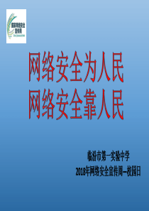 网络安全为人民网络安全靠人民