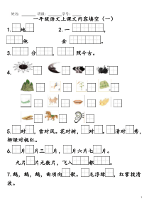 部编版一年级上按课文内容填空(全)