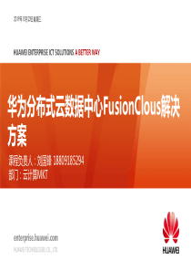 HCS-Pre-sales-华为分布式云数据中心FusionCloud解决方案(Colud)