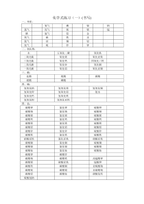 化学式书写练习