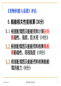 5.根据配载图及船舶资料计算杂货船稳性、强度及吃水差解析