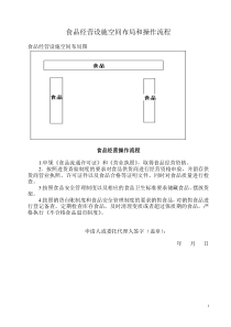 与食品经营相适应的主要设备设施布局和操作流程文件