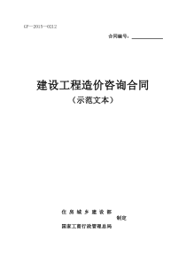 2015年新建设工程造价咨询合同(示范文本)-(GF-2015-0212)