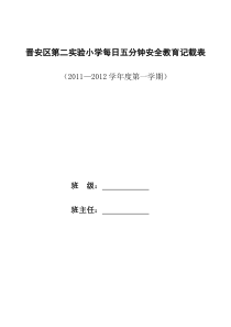 晋安区第二实验小学每日五分钟安全教育记载表