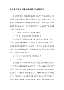 学习型小学语文课堂教学模式与课例研究-精选作文