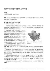 浅谈中国古建中斗拱的力学问题-张双寅