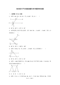 初中数学相交线和平行线提高题与常考题型和培优题(含解析)