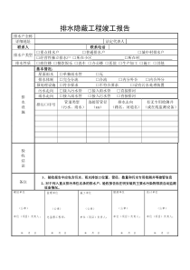 排水隐蔽工程竣工报告-(最新)