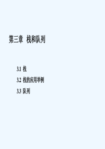 数据结构栈和队列.ppt