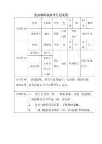 党员教师联系学生记录表