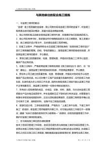 与其他单位的配合施工措施