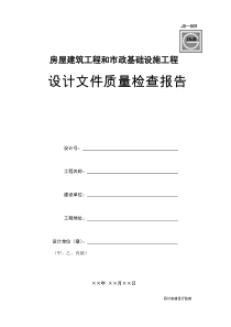 JS-009房屋建筑和市政基础设施工程设计质量检查报告