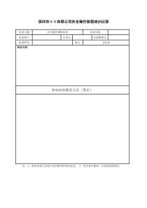 安全操作规程的培训记录