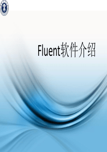 计算流体力学与FLUENT软件简介