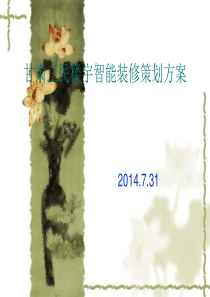 智能家装策划方案