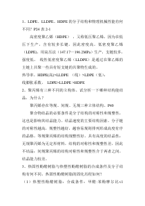 高分子材料第二版黄丽思考题答案