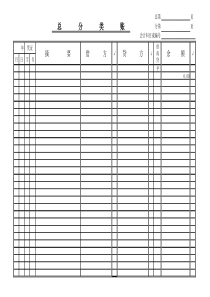 总分类账表格