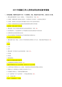 2019年国家工作人员学法用法考试参考答案