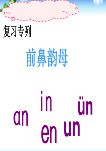 (实用)部编版一年级语文ang-eng-ing-ong课件完整版