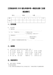 江苏省徐州市2019届九年级中考一模语文试卷【含答案及解析】