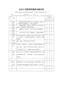 教师师德师风测评表