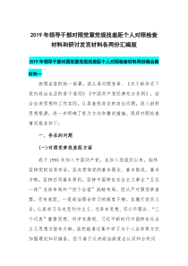 2019年领导干部对照党章党规找差距个人对照检查材料和研讨发言材料各两份汇编版