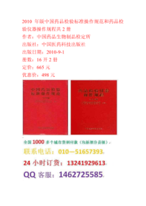 2010版中国药品检验标准操作规范2010版药品检验仪器操作规程