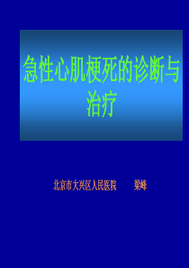 急性心肌梗死的诊断和治疗