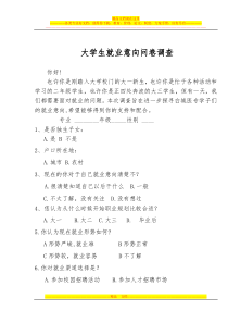 大学生就业意向调查问卷