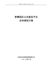 智慧园区公共服务平台总体方案资料