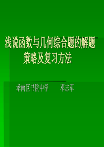 函数与几何综合题的解题策略及复习方法