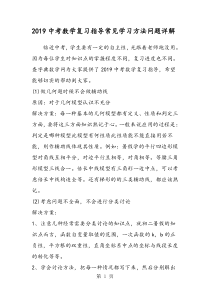 中考数学复习指导常见学习方法问题详解